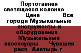 Портотивная светящаяся колонка AEC BQ615PRO › Цена ­ 2 990 - Все города Музыкальные инструменты и оборудование » Музыкальные аксессуары   . Чувашия респ.,Алатырь г.